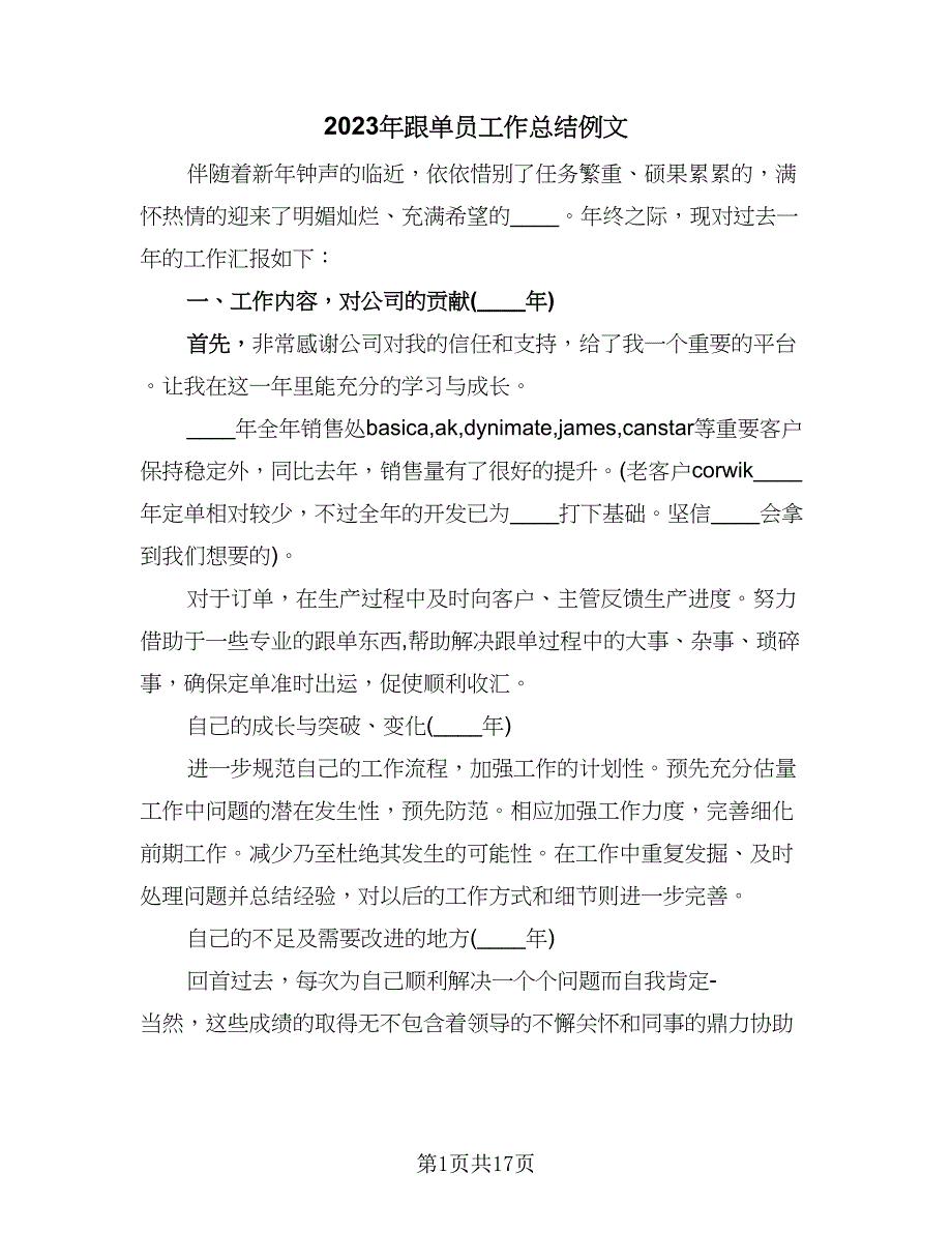 2023年跟单员工作总结例文（7篇）.doc_第1页