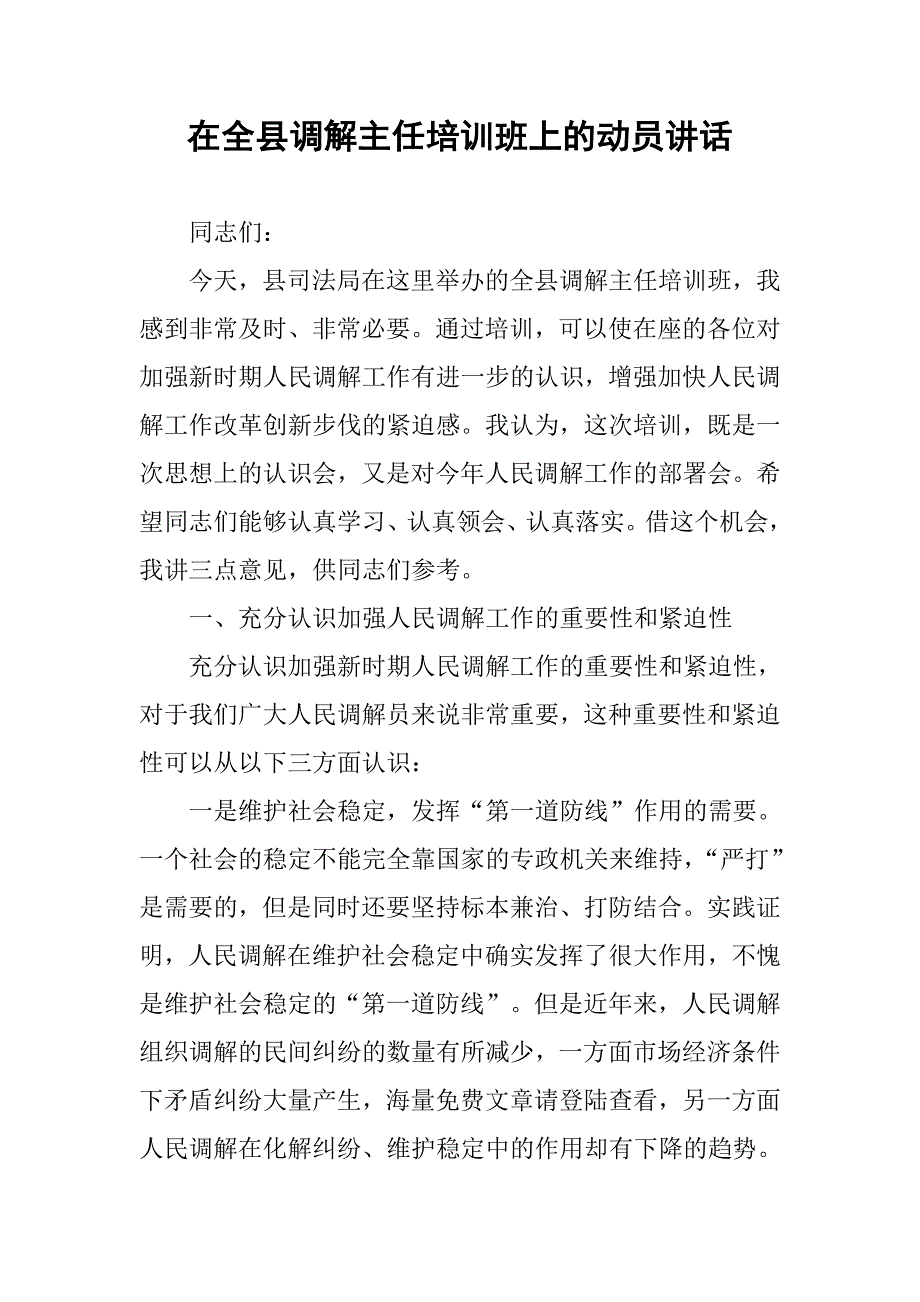 在全县调解主任培训班上的动员讲话_第1页