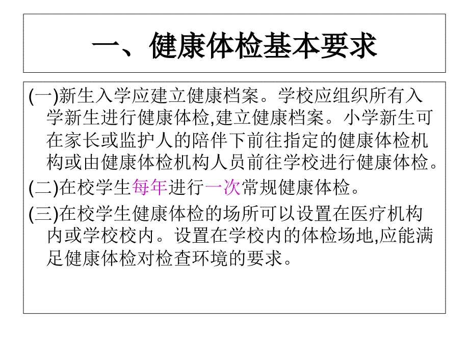 中小学生健康体检管理办法课件_第3页