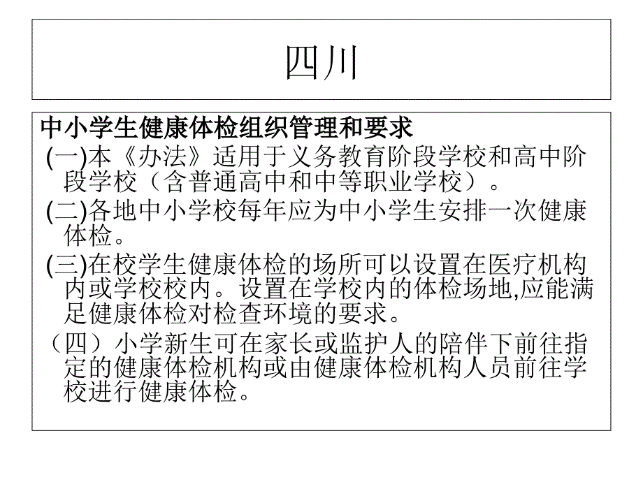 中小学生健康体检管理办法课件_第4页