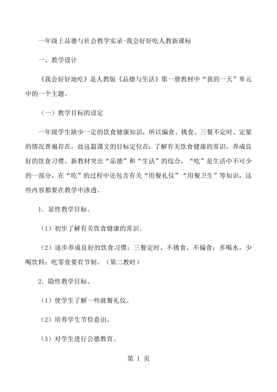 2023年一年级上品德与社会教学实录我会好好吃人教新课标.docx_第1页