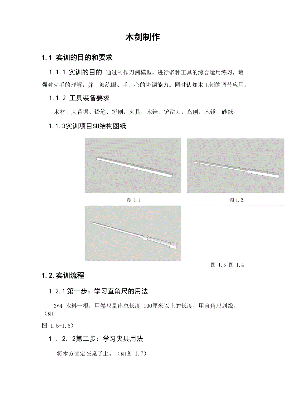 手工木工制作：木剑制作_第1页