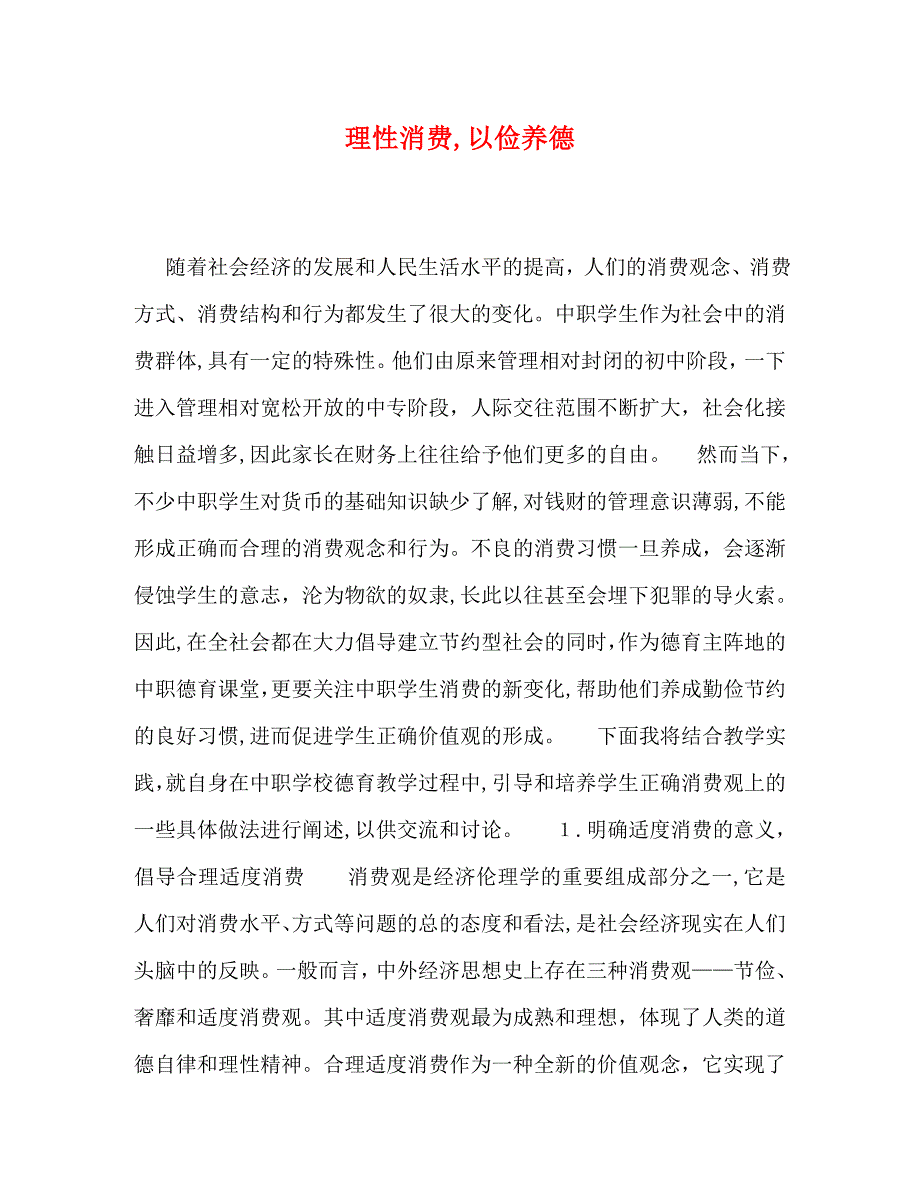 理性消费以俭养德_第1页