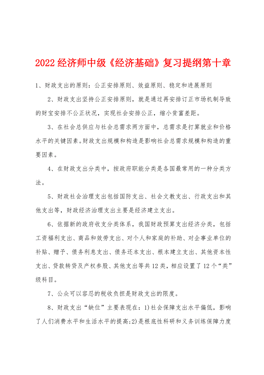 2022年经济师中级《经济基础》复习提纲第十章.docx_第1页