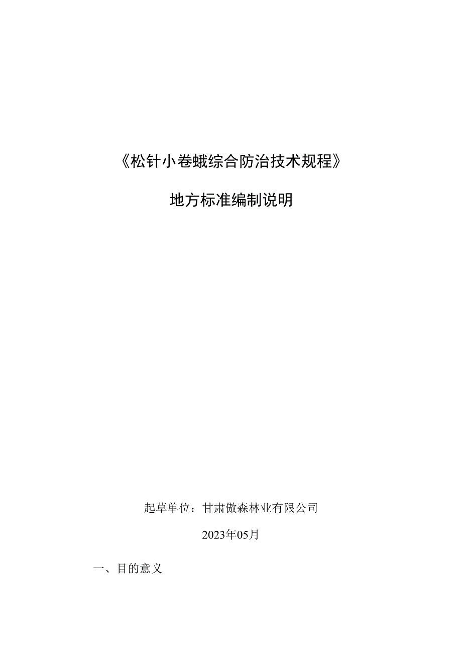 松针小卷蛾综合防治规程编制说明_第1页