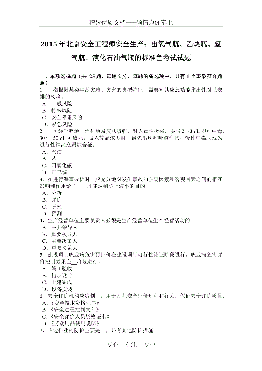 2015年北京安全工程师安全生产：出氧气瓶、乙炔瓶、氢气瓶、液化石油气瓶的标准色考试试题_第1页