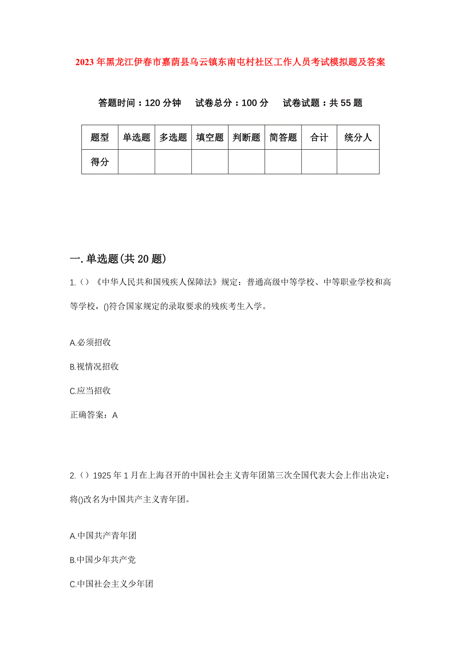 2023年黑龙江伊春市嘉荫县乌云镇东南屯村社区工作人员考试模拟题及答案_第1页