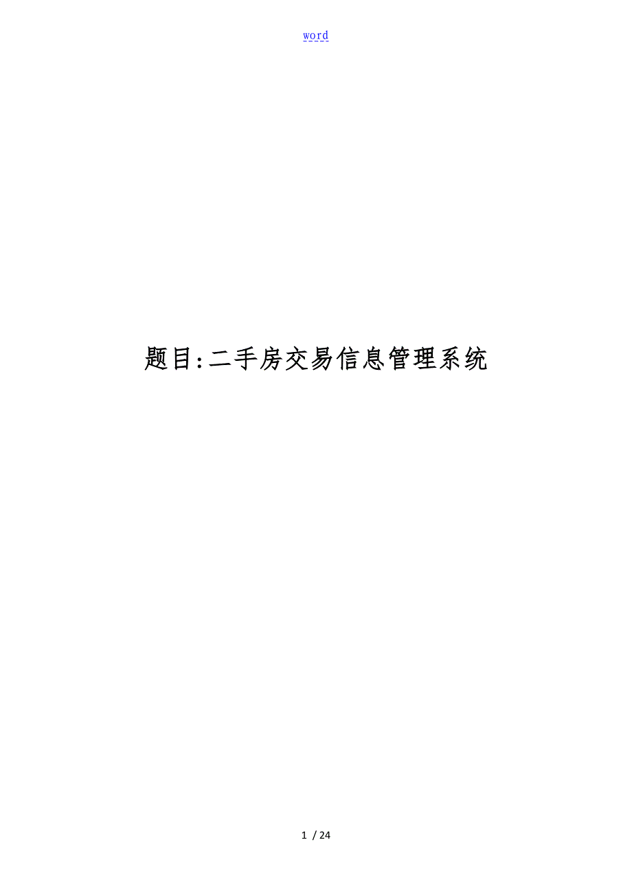 大数据库课设二手房交易信息系统管理系统_第1页