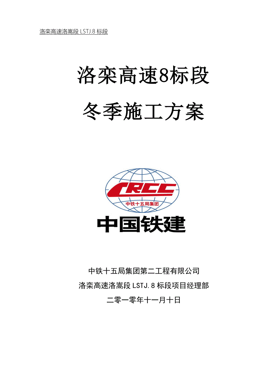 洛栾高速8标段高速公路冬季施工方案_第1页