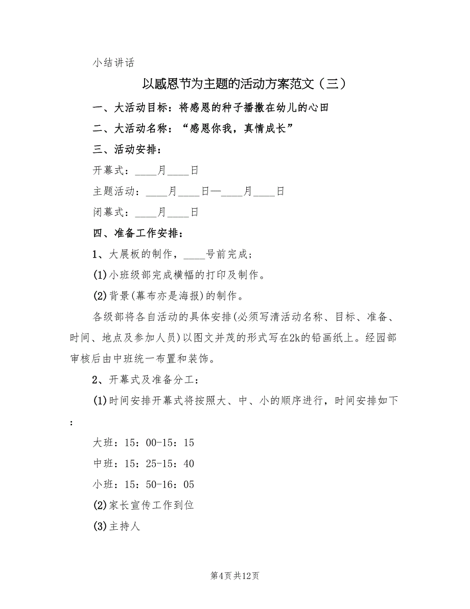 以感恩节为主题的活动方案范文（五篇）_第4页