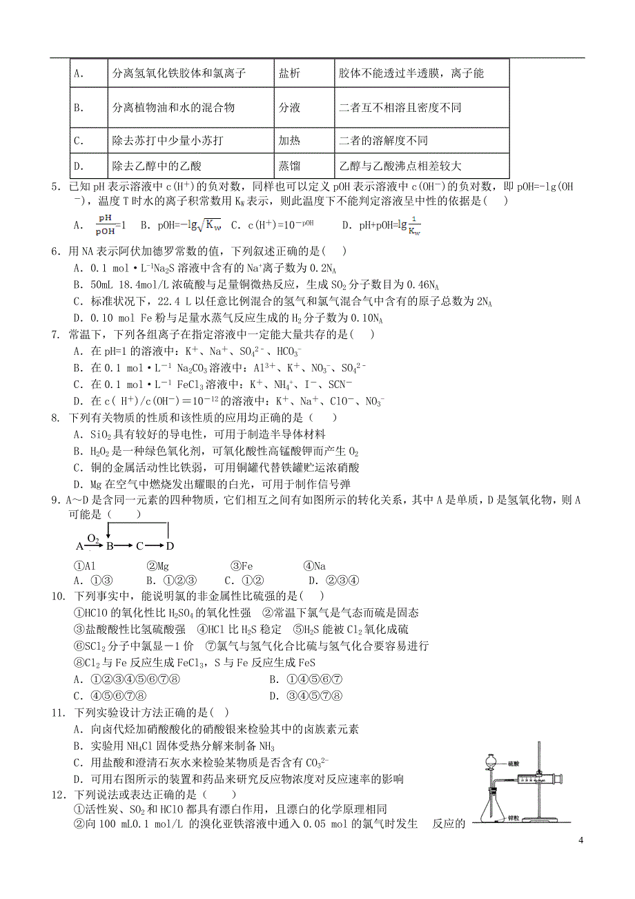 2016届高三化学上学期阶段测试试题精选4.doc_第4页