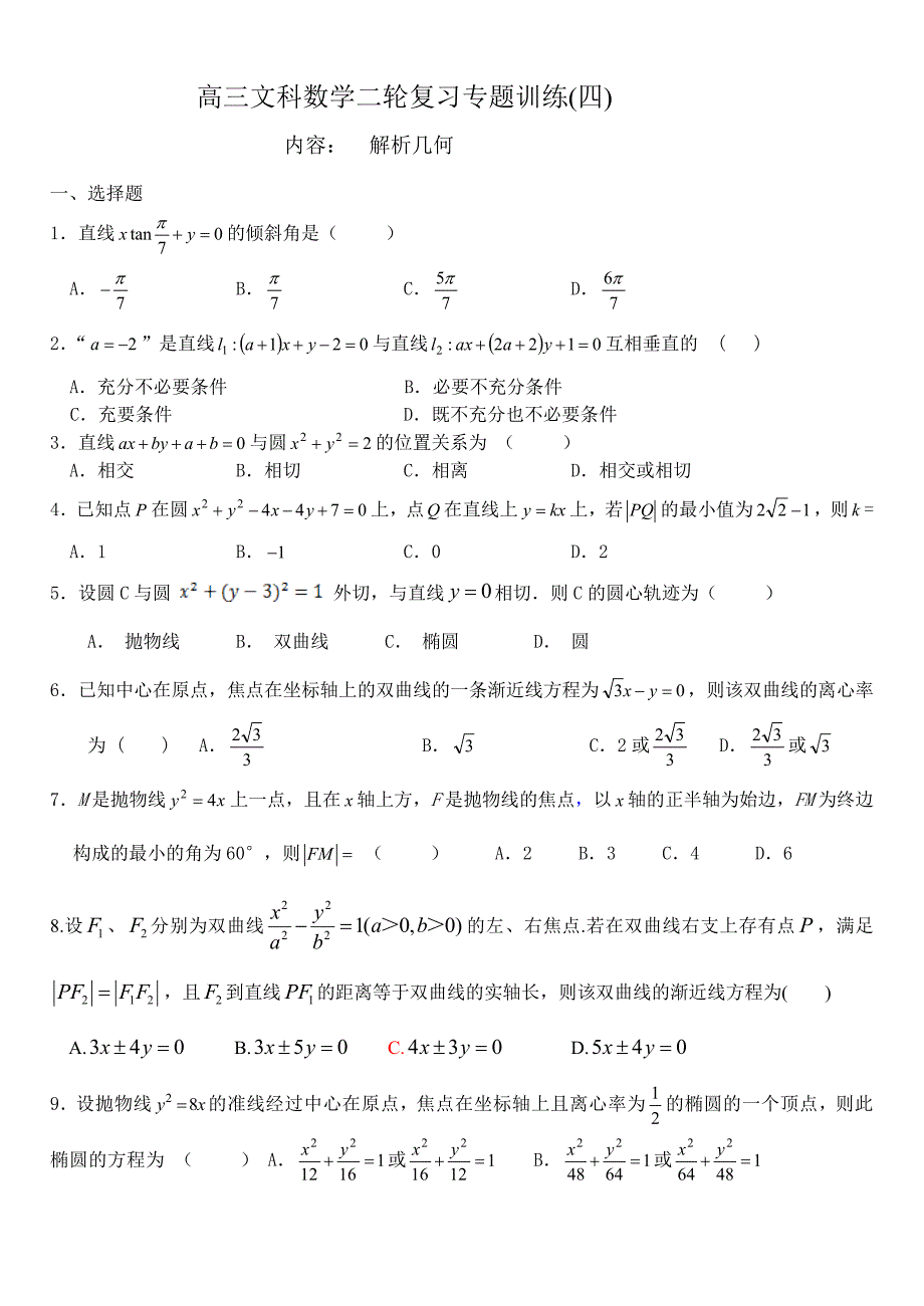 专题三解析几何_第1页