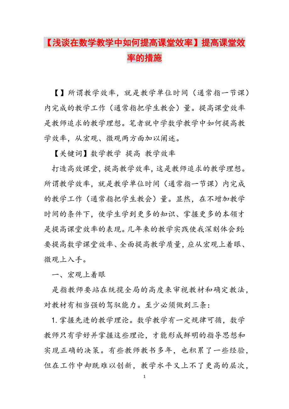 2023年浅谈在数学教学中如何提高课堂效率提高课堂效率的措施.docx_第1页