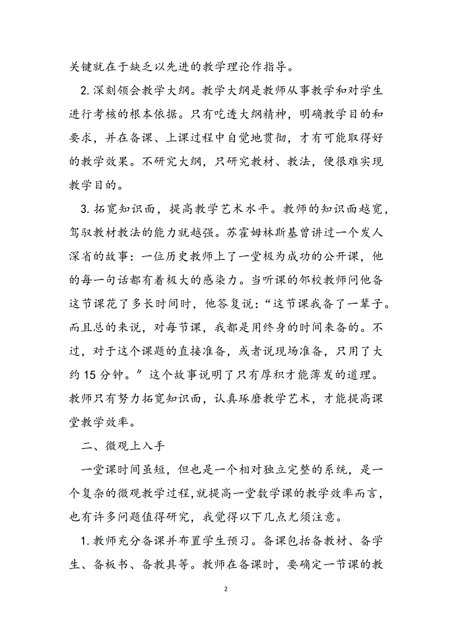 2023年浅谈在数学教学中如何提高课堂效率提高课堂效率的措施.docx_第2页