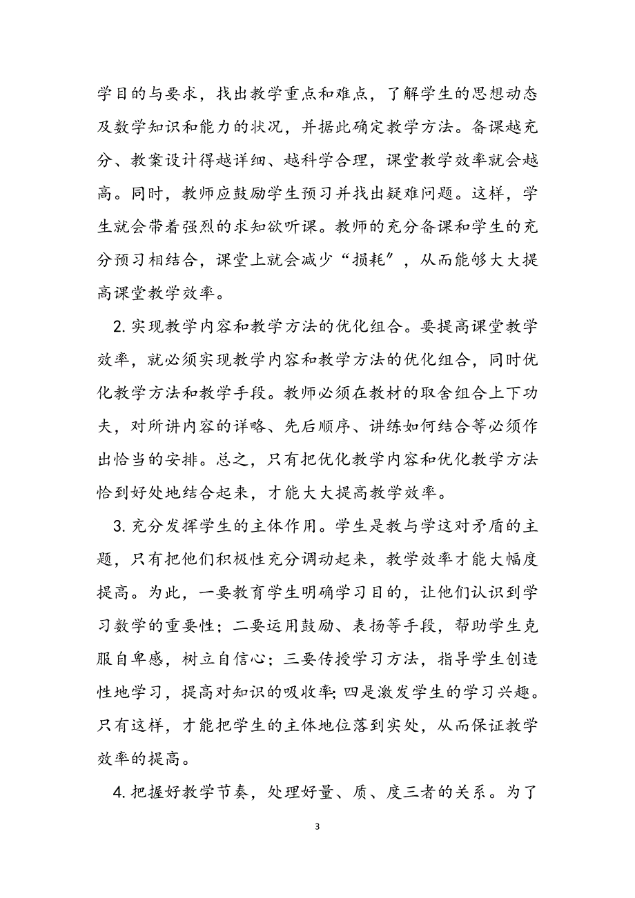 2023年浅谈在数学教学中如何提高课堂效率提高课堂效率的措施.docx_第3页