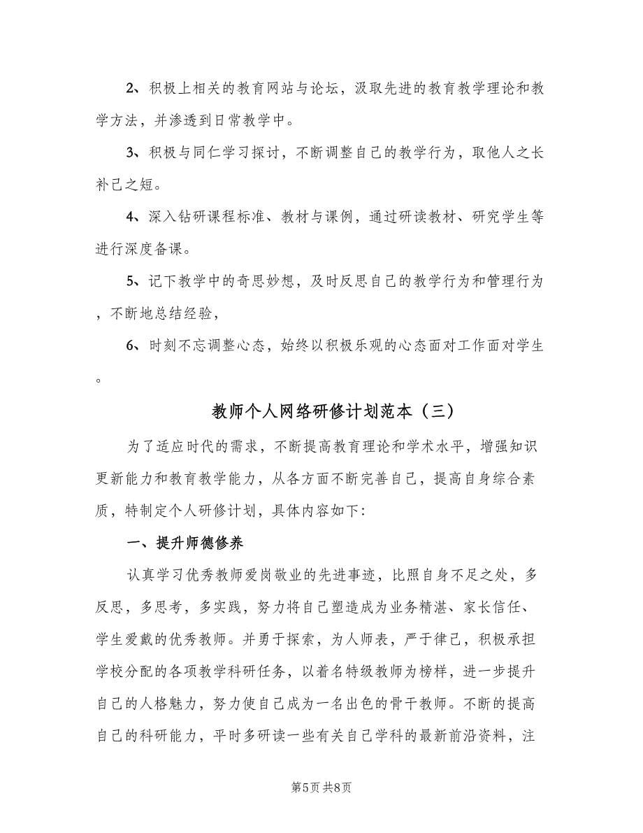 教师个人网络研修计划范本（三篇）.doc_第5页