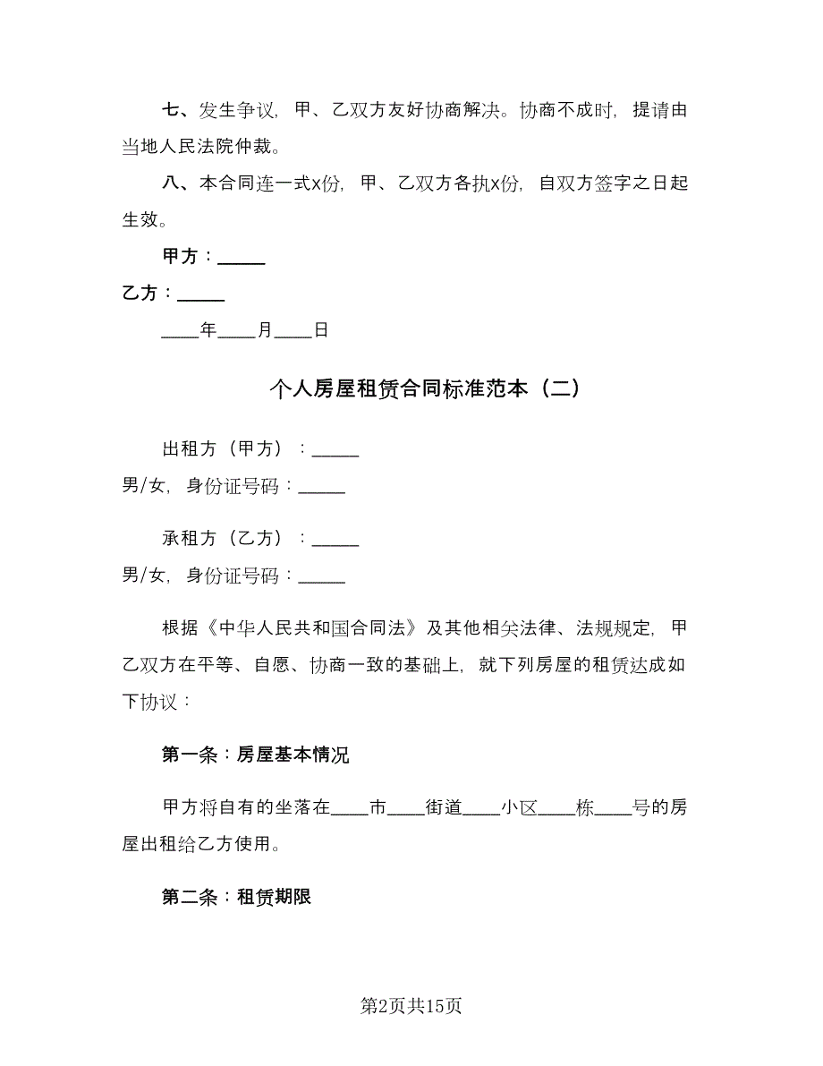 个人房屋租赁合同标准范本（六篇）.doc_第2页