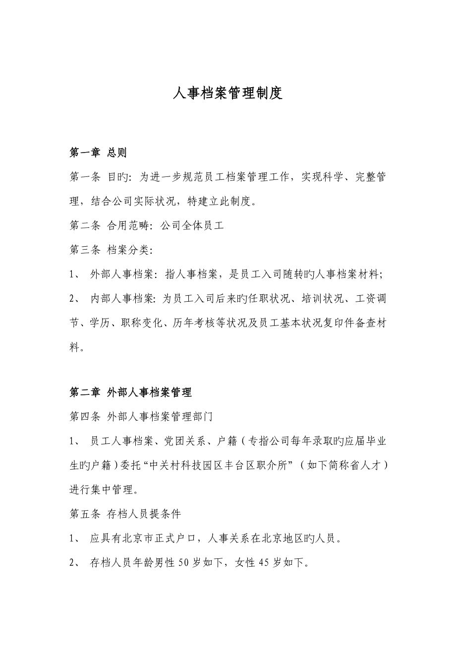 公司人事档案管理新版制度_第1页