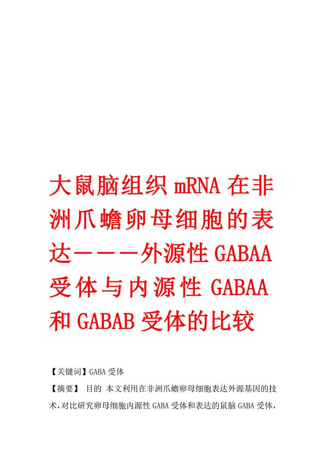 大鼠脑组织mRNA在非洲爪蟾卵母细胞的表达―――外源性GABAA受体与内源性GABAA和GABAB受体的比较.doc