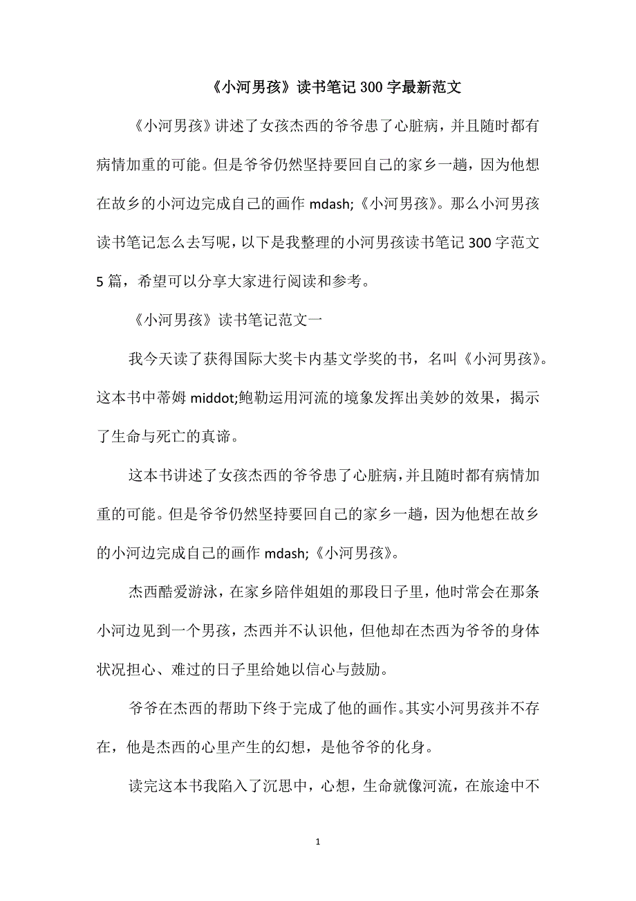 《小河男孩》读书笔记300字最新范文_第1页