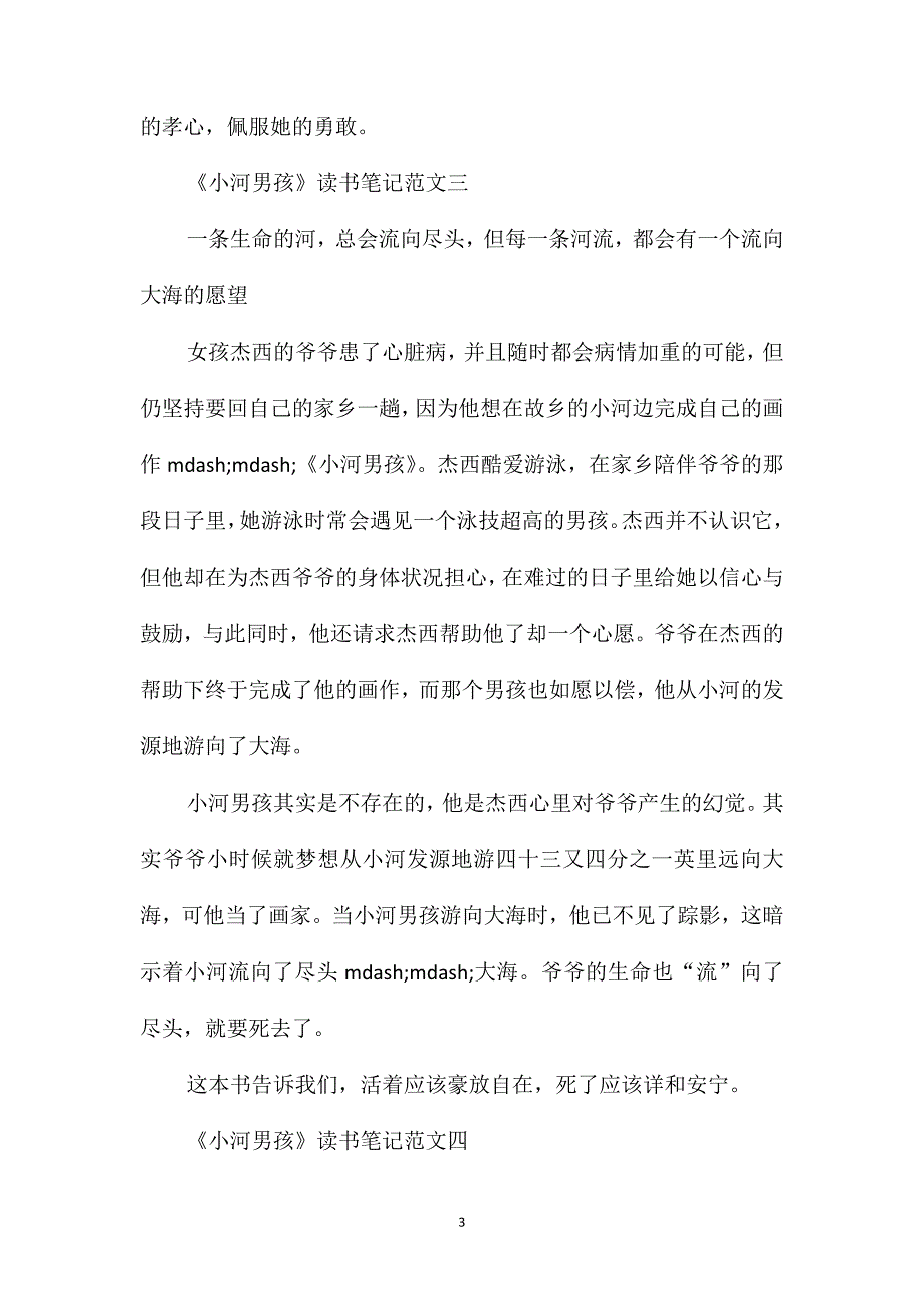 《小河男孩》读书笔记300字最新范文_第3页