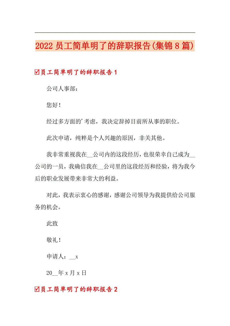 2022员工简单明了的辞职报告(集锦8篇)_第1页