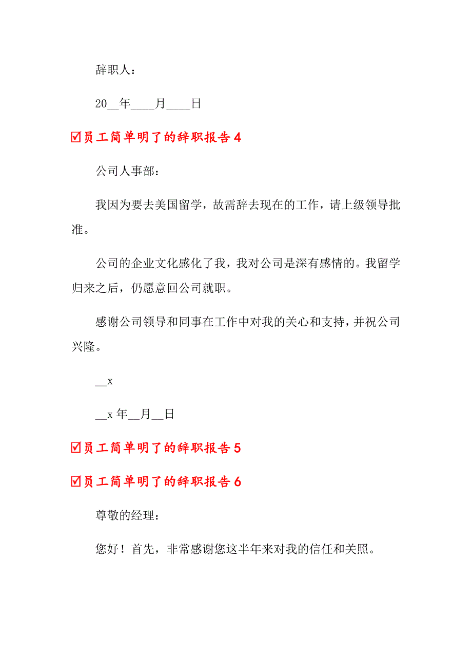 2022员工简单明了的辞职报告(集锦8篇)_第4页