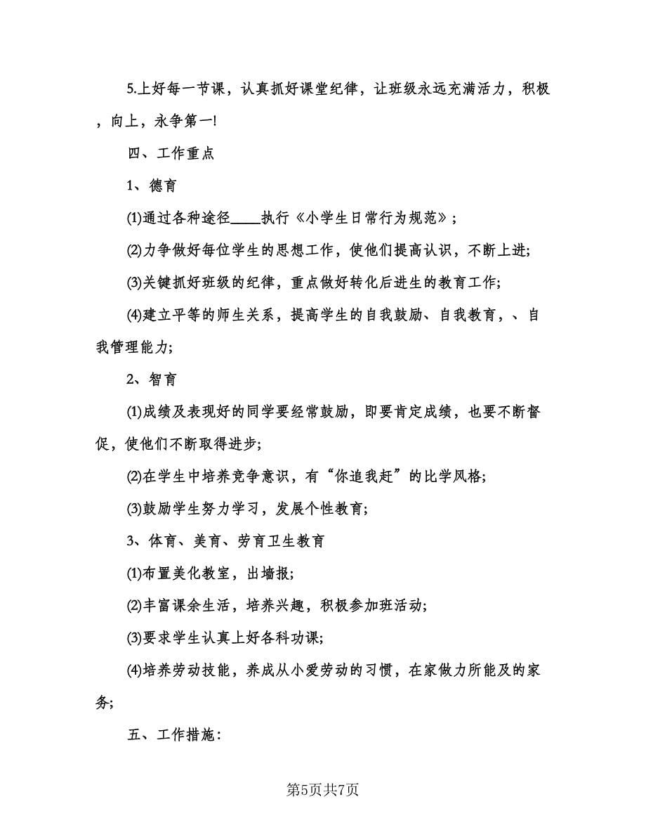 六年级班主仼工作计划标准范本（二篇）.doc_第5页