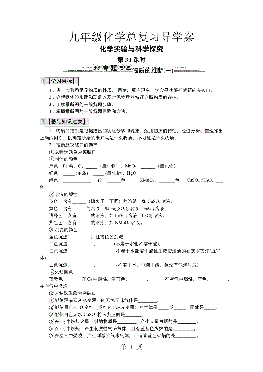 2023年九年级化学总复习导学案第三十课时 化学实验与科学探究 物质的推断一 .doc_第1页