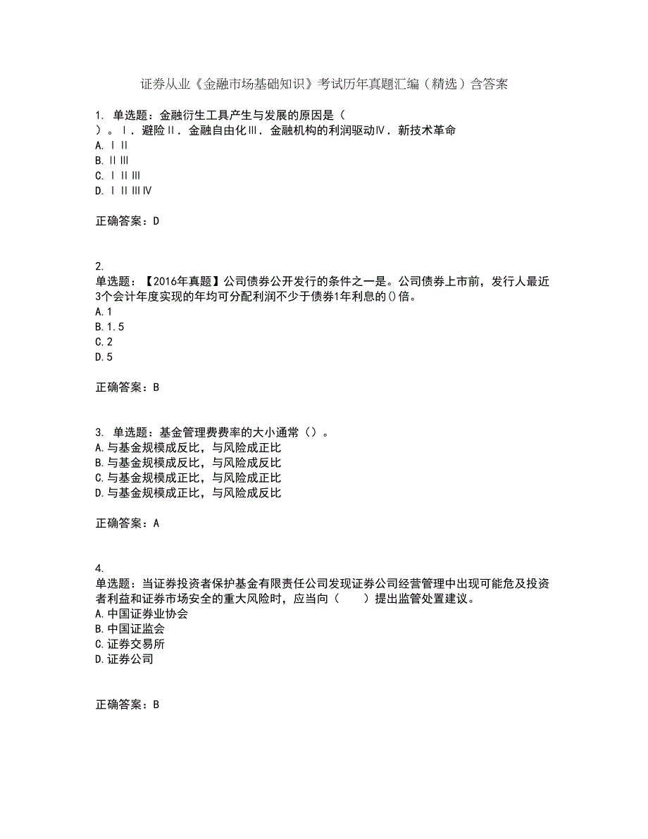 证券从业《金融市场基础知识》考试历年真题汇编（精选）含答案39_第1页