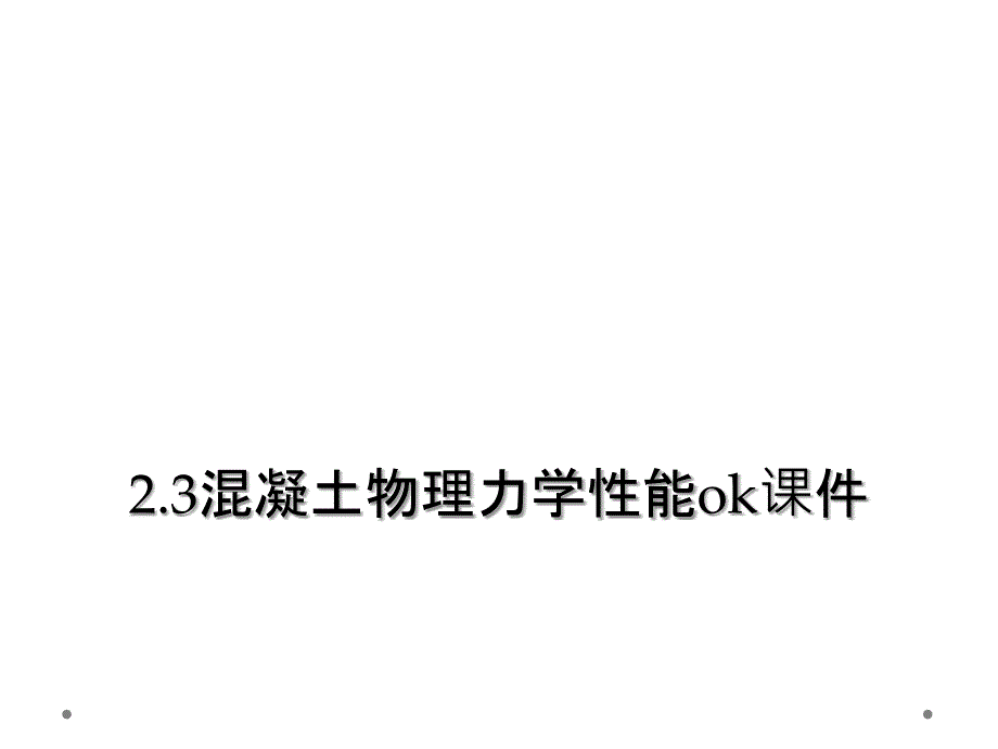 2.3混凝土物理力学性能ok课件_第1页