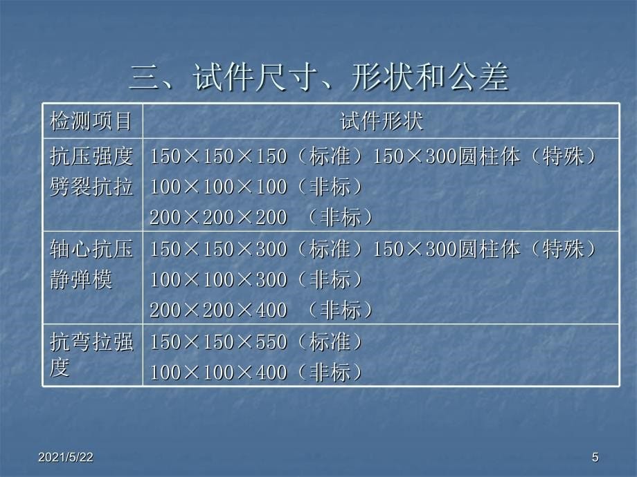 2.3混凝土物理力学性能ok课件_第5页