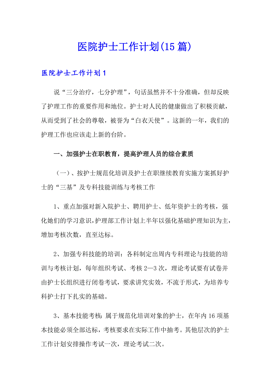 医院护士工作计划(15篇)_第1页