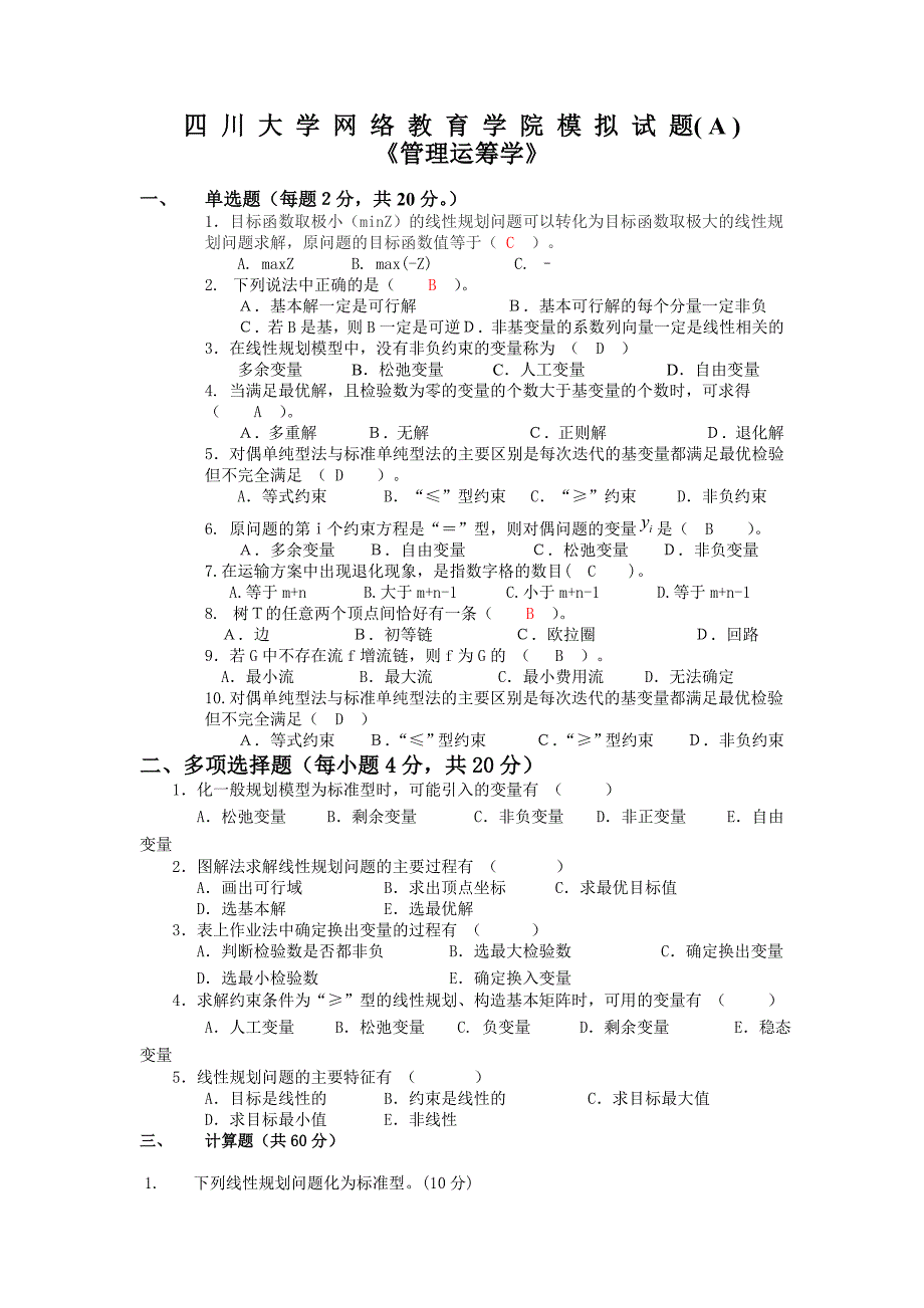 管理运筹学模拟试题及答案_第1页