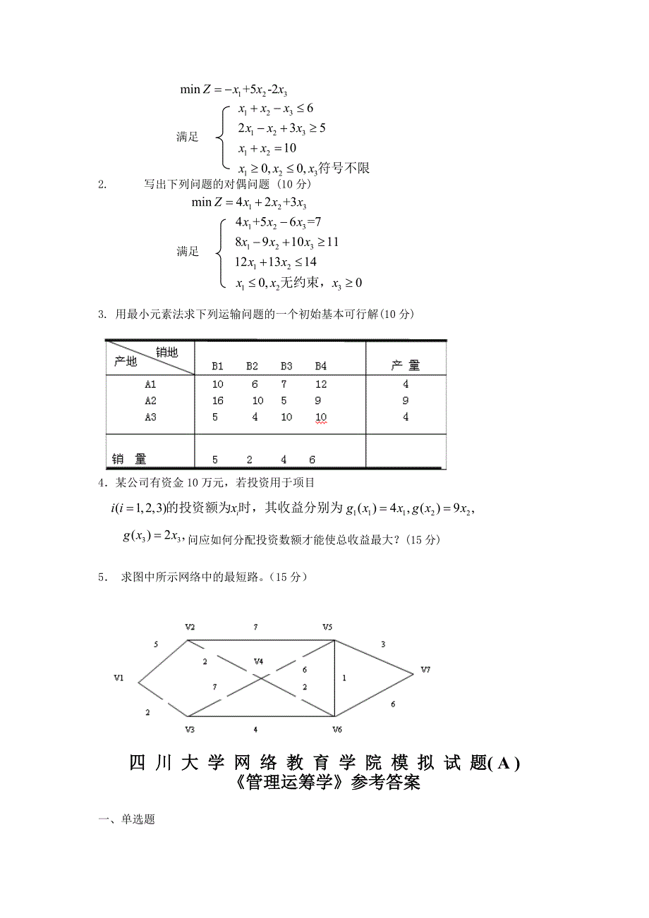 管理运筹学模拟试题及答案_第2页