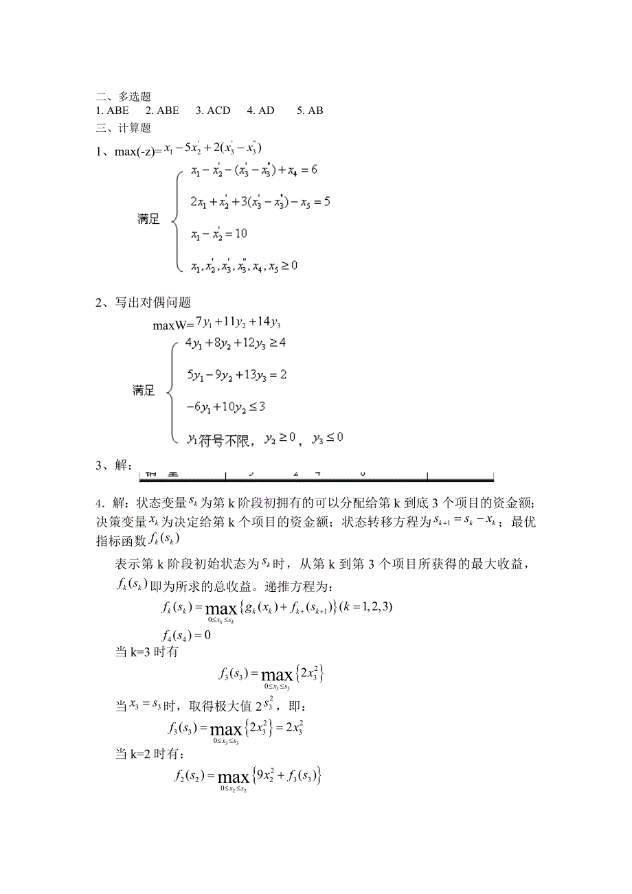 管理运筹学模拟试题及答案_第3页