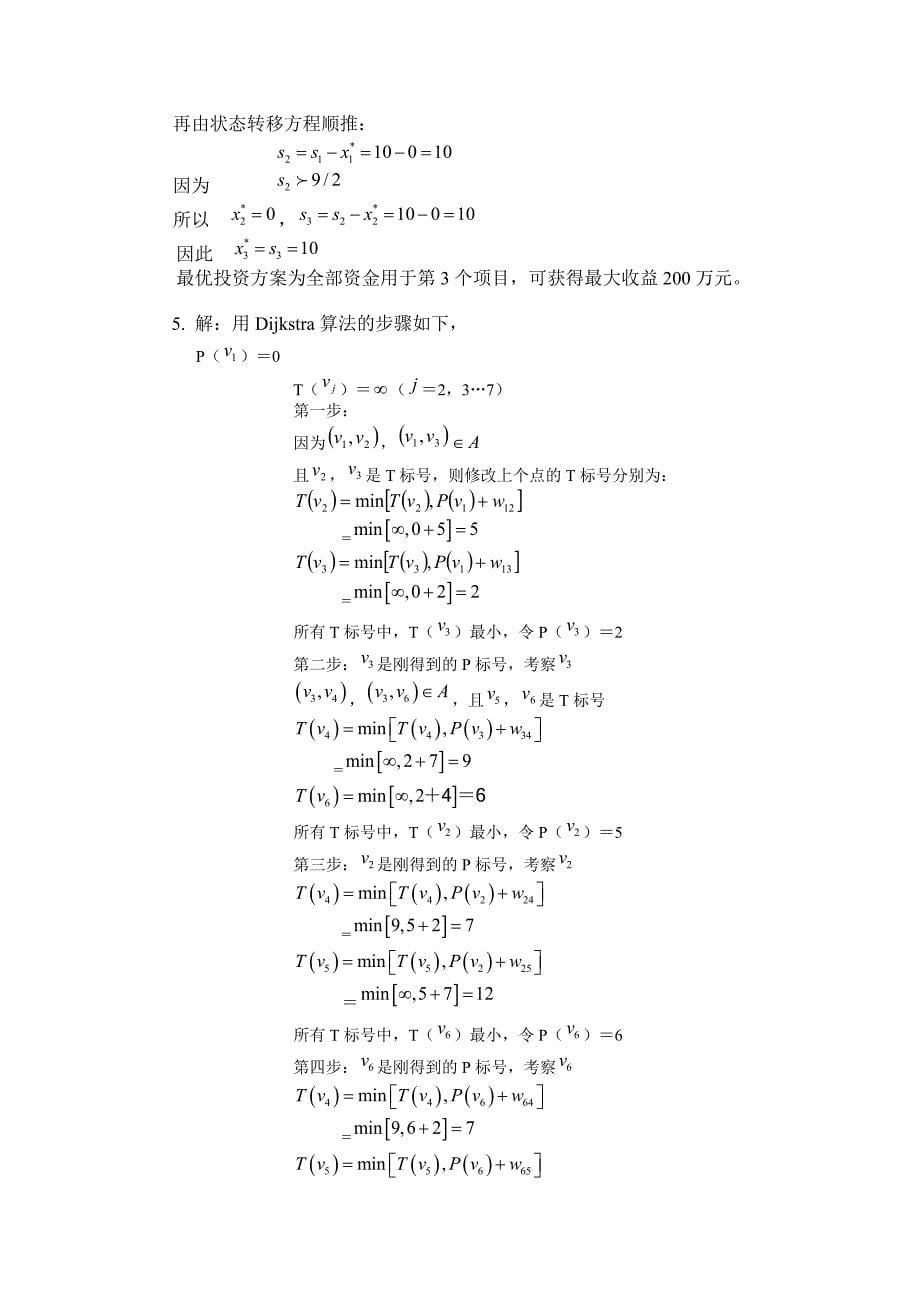 管理运筹学模拟试题及答案_第5页