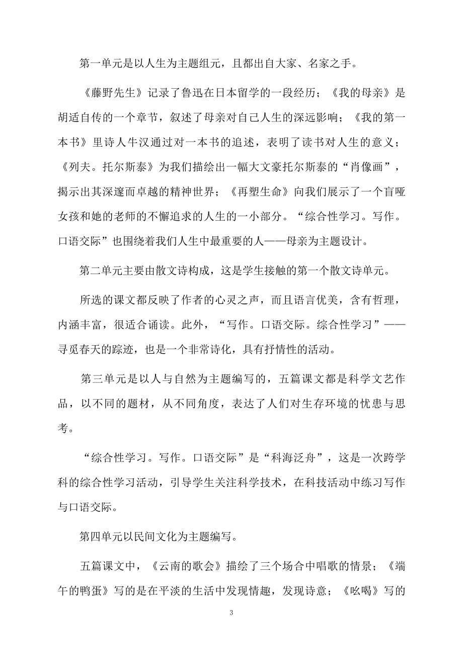 最新人教版八年级下册语文教学计划范文通用5篇_第3页