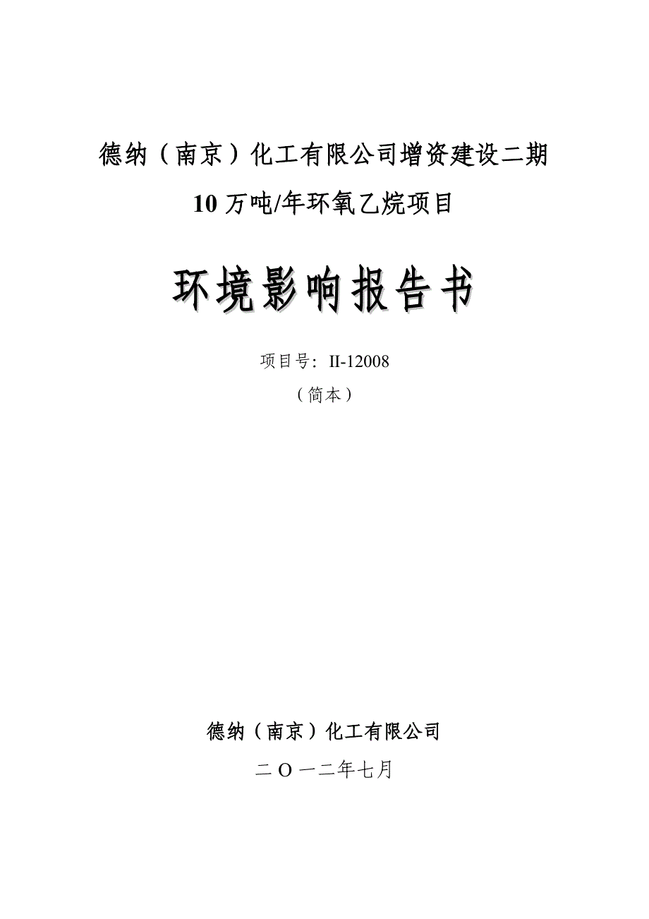 德纳(南京)化工有限公司增资建设二期10万吨年环氧乙烷项目环境影响评价报告书.doc_第1页