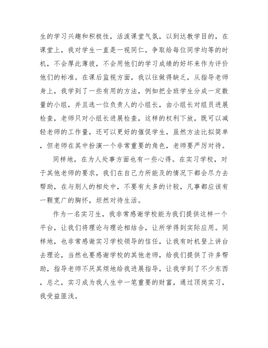 202_年顶岗实习生个人工作总结范文0_第4页