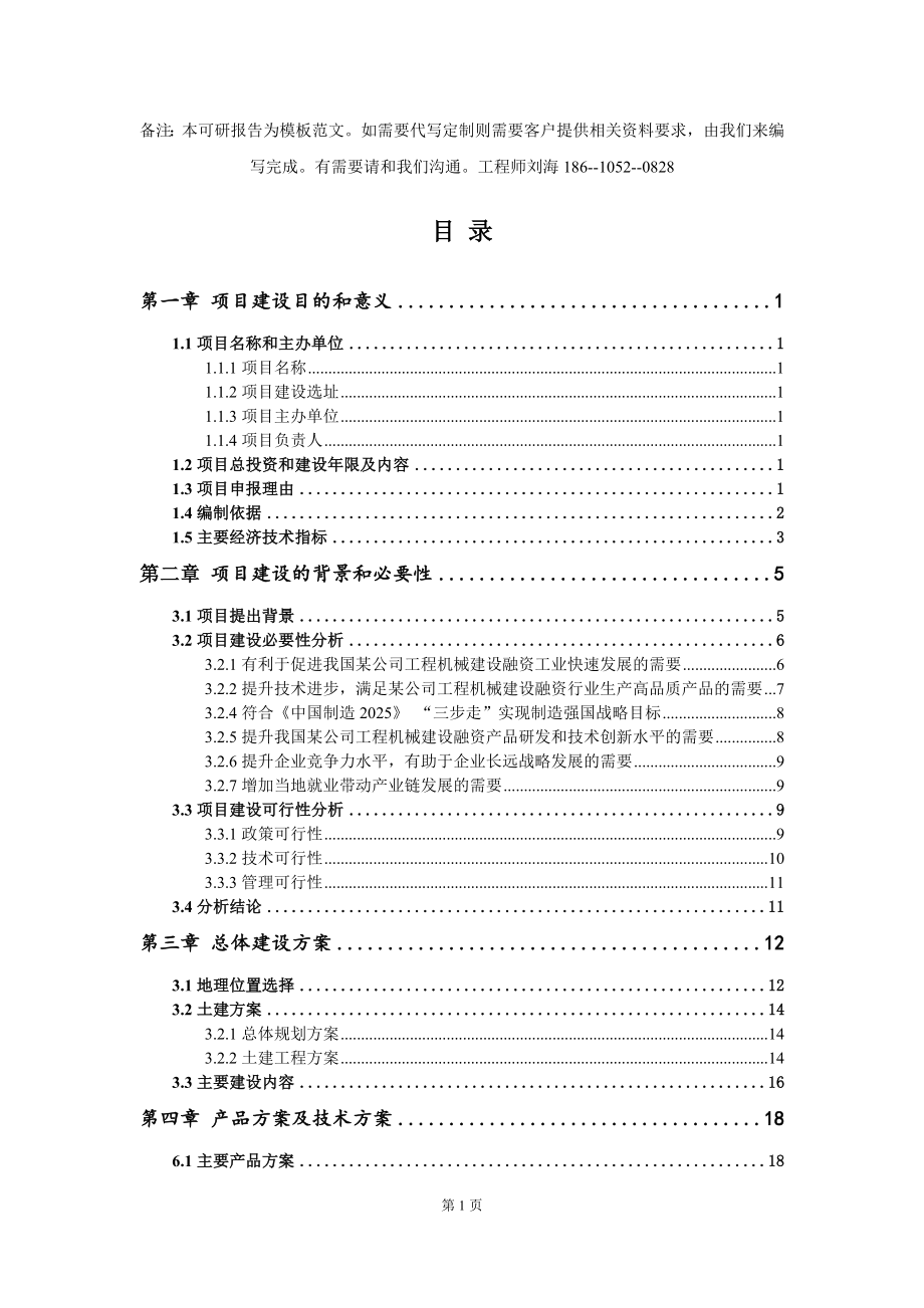 某公司工程机械建设融资项目建议书写作模板拿地立项备案_第2页