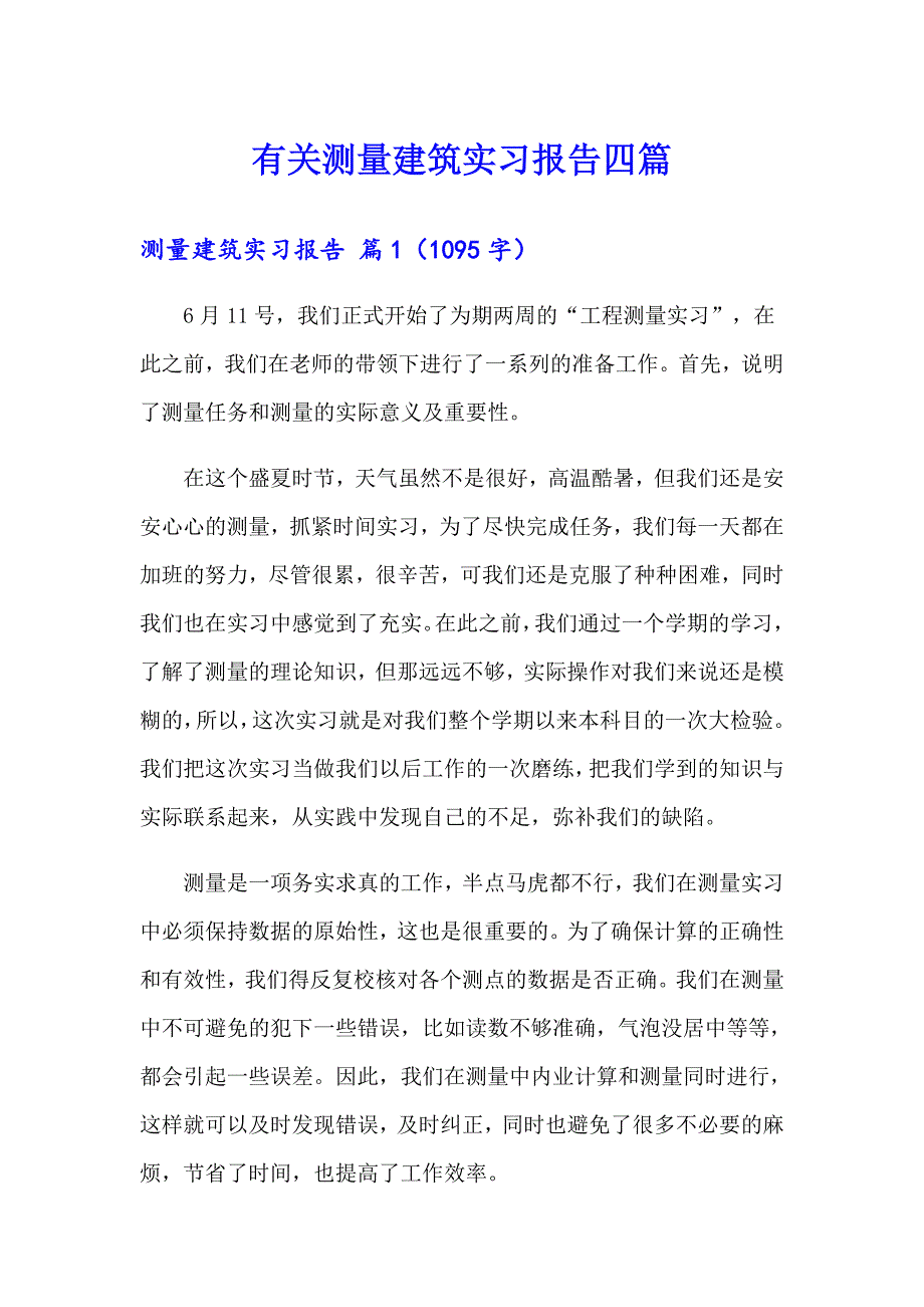 有关测量建筑实习报告四篇_第1页