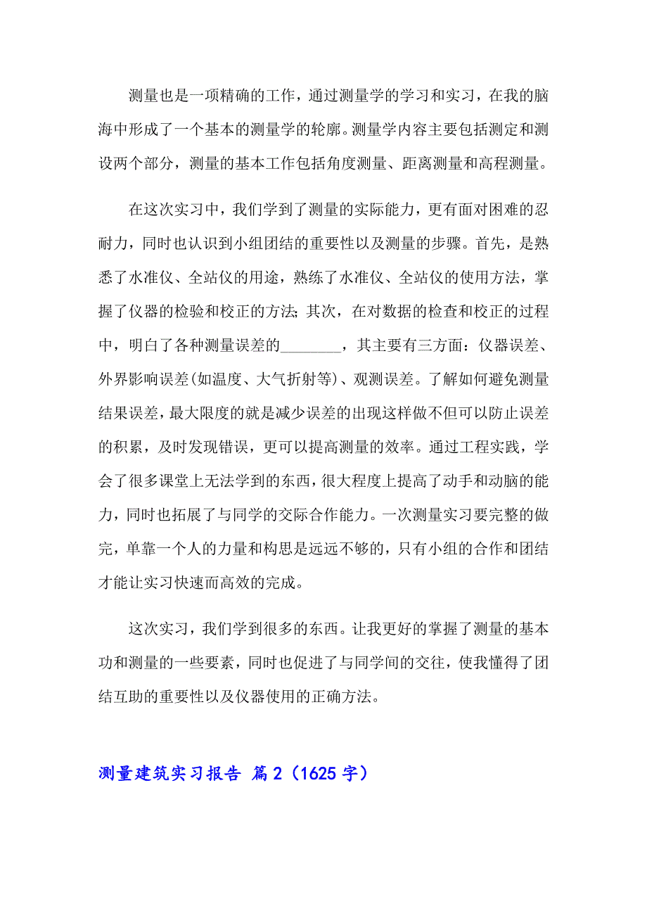 有关测量建筑实习报告四篇_第2页