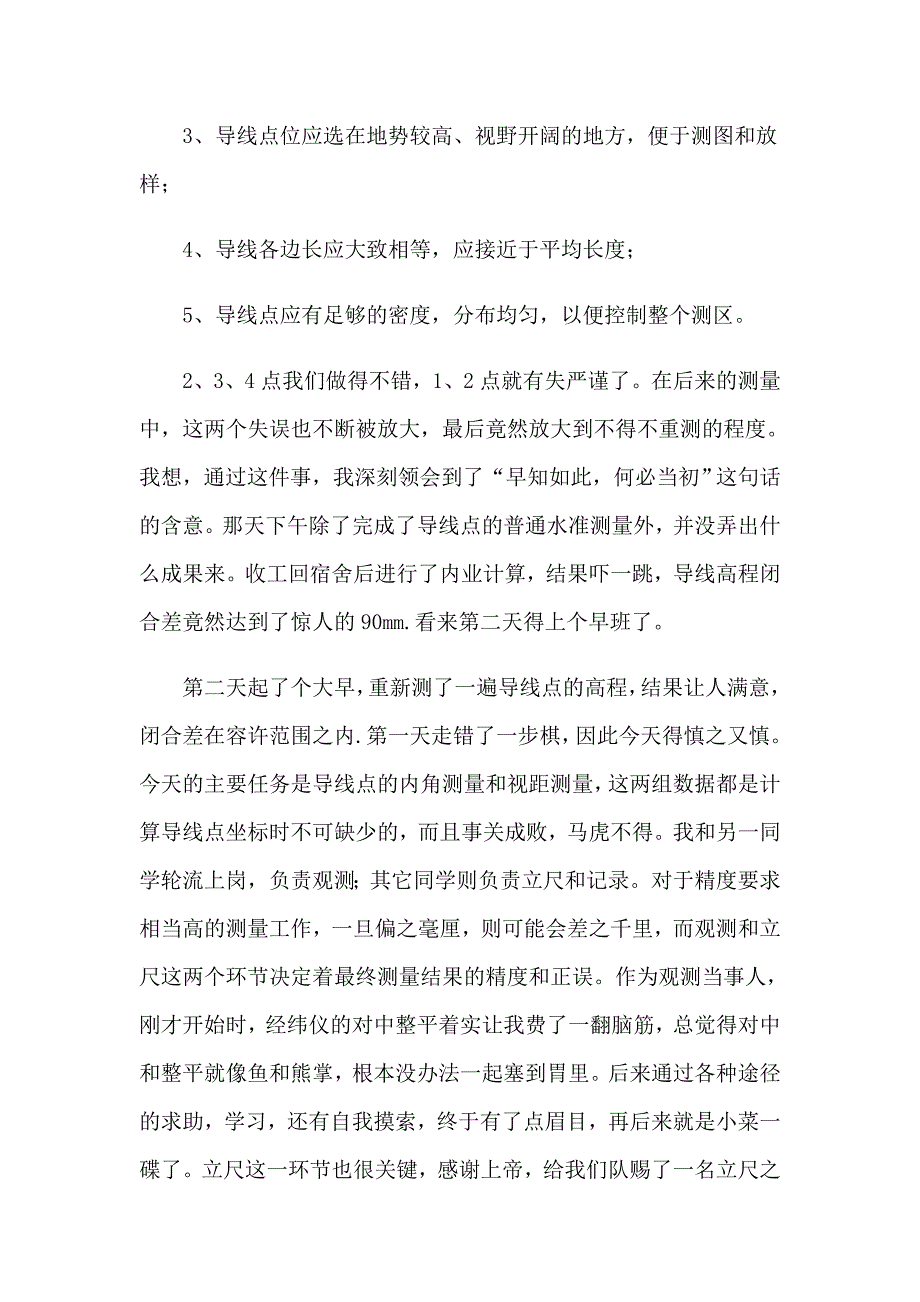 有关测量建筑实习报告四篇_第4页