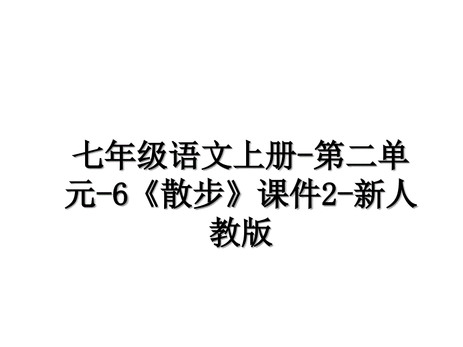 七年级语文上册第二单元6散步课件2新人教版_第1页