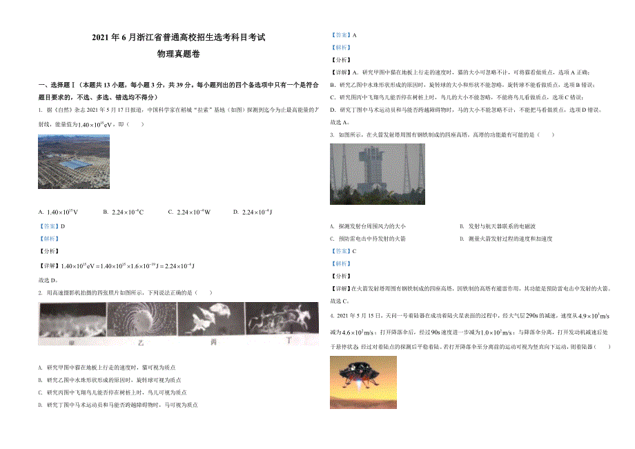 2021年浙江省物理选考（6月）物理试卷（解析版）.doc_第1页