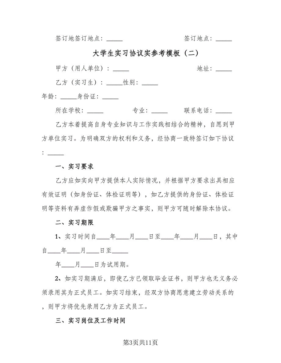 大学生实习协议实参考模板（3篇）.doc_第3页