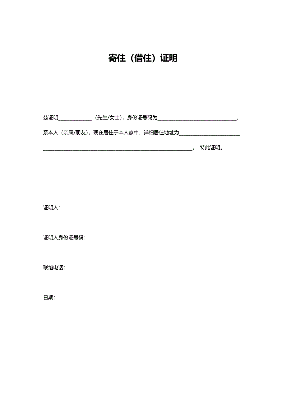 寄住(借住)证明_第1页