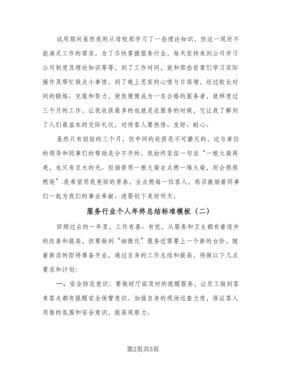 服务行业个人年终总结标准模板（2篇）.doc_第2页