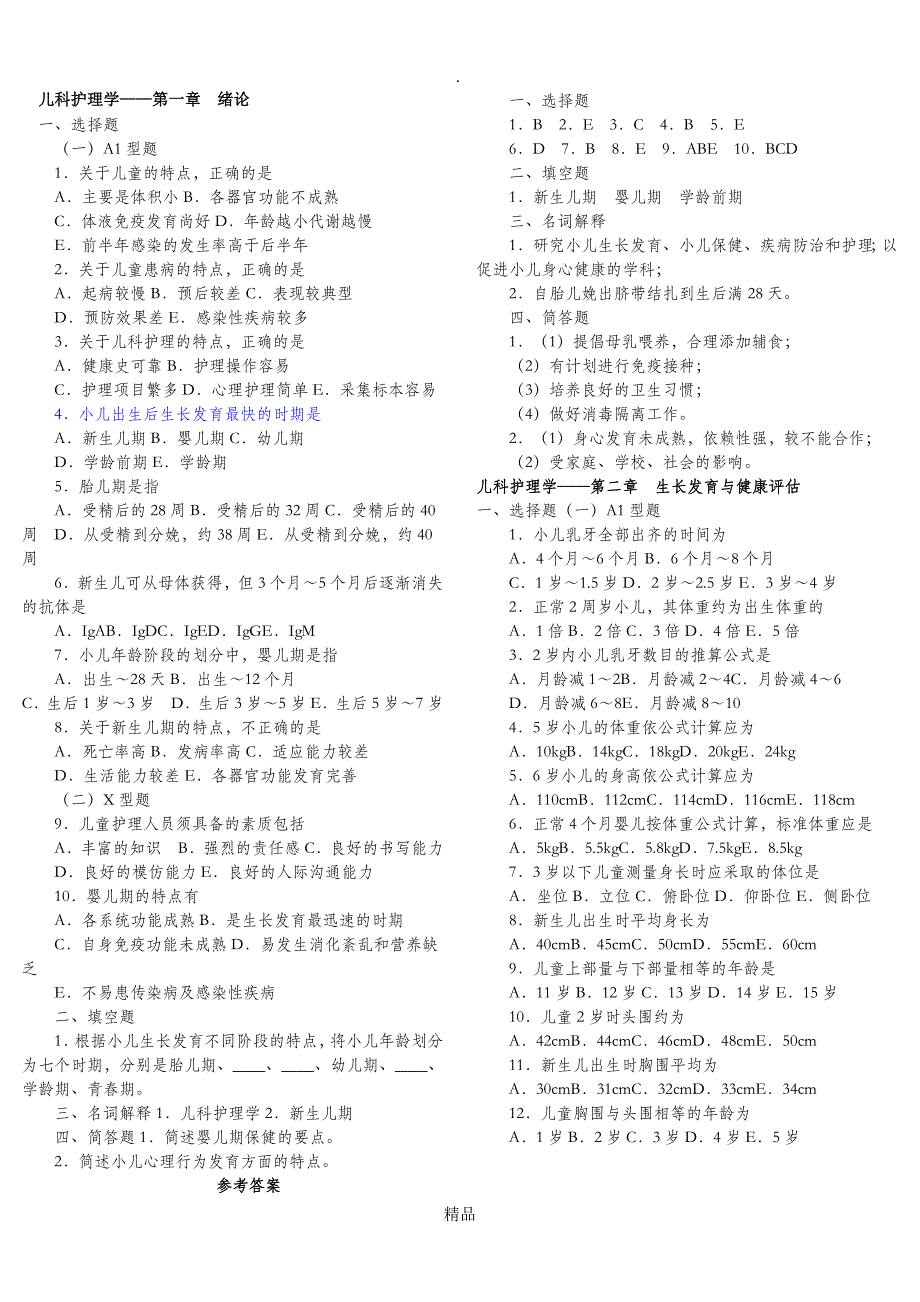 儿科护理学复习题_第1页
